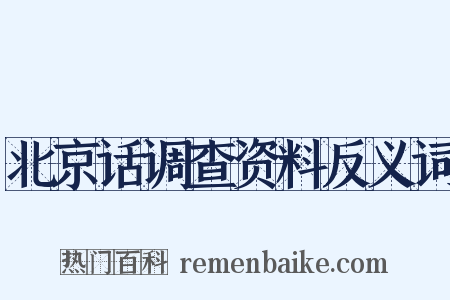 北京话调查资料反义词是什么意思的图片